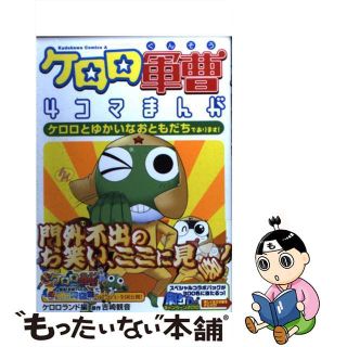 【中古】 ケロロ軍曹４コマまんがケロロとゆかいなおともだちであります！/角川書店/角川書店(青年漫画)