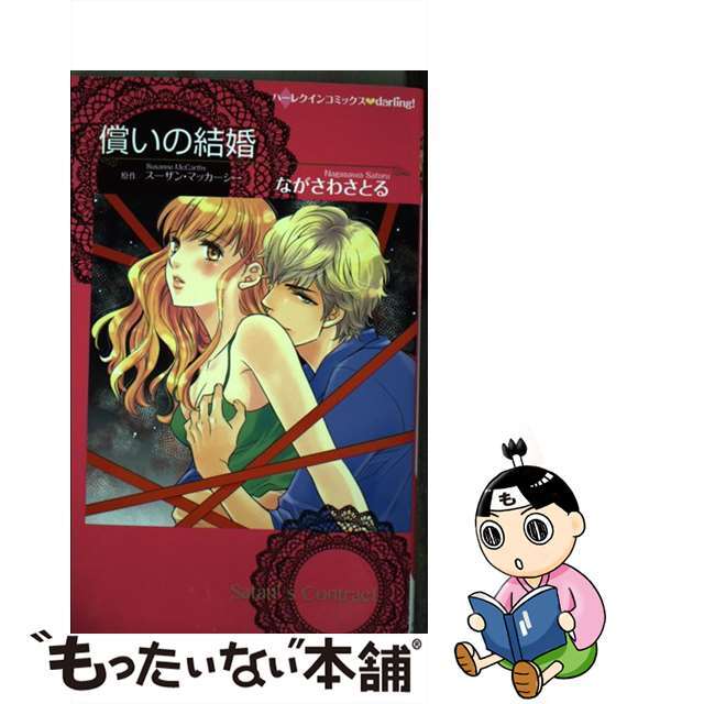 クリーニング済み償いの結婚/ハーパーコリンズ・ジャパン/長沢智