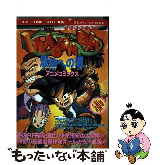 ドラゴンボール 最強への道/集英社/週刊少年ジャンプ編集部