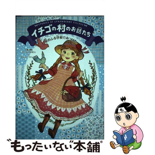 中古】 イチゴの村のお話たち 星のふる学校でみつけた/学研教育出版