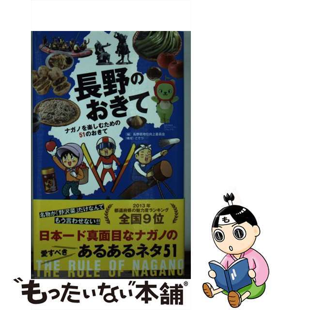 【中古】 長野のおきて ナガノを楽しむための５１のおきて/アース・スターエンターテイメント/長野県地位向上委員会 エンタメ/ホビーの本(人文/社会)の商品写真