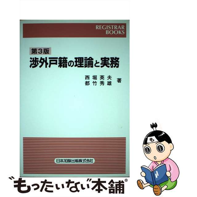 渉外戸籍の理論と実務 第３版/日本加除出版/西堀英夫