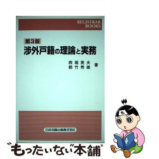 【中古】 渉外戸籍の理論と実務 第３版/日本加除出版/西堀英夫(人文/社会)