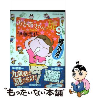 【中古】 おかあさんの扉 ９/オレンジページ/伊藤理佐(その他)