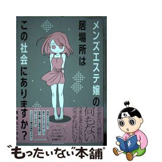 【中古】 メンズエステ嬢の居場所はこの社会にありますか？/ＫＡＤＯＫＡＷＡ/鶴屋なこみん(その他)