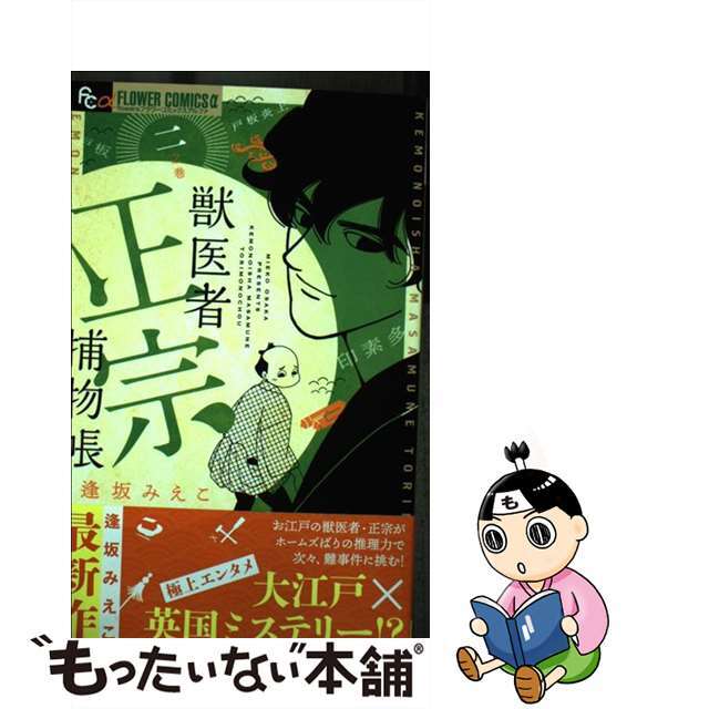 獣医者正宗捕物帳 １ /小学館/逢坂みえこ | www.tspea.org