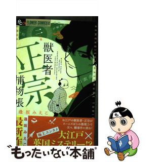 中古】獣医者正宗捕物帳 ２/小学館/逢坂みえこの通販 by もったいない ...