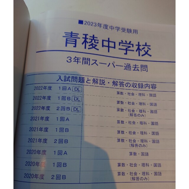 青稜中学校　過去問　2023 美品　中学受験　問題集　参考書　数学　国語 エンタメ/ホビーの本(語学/参考書)の商品写真