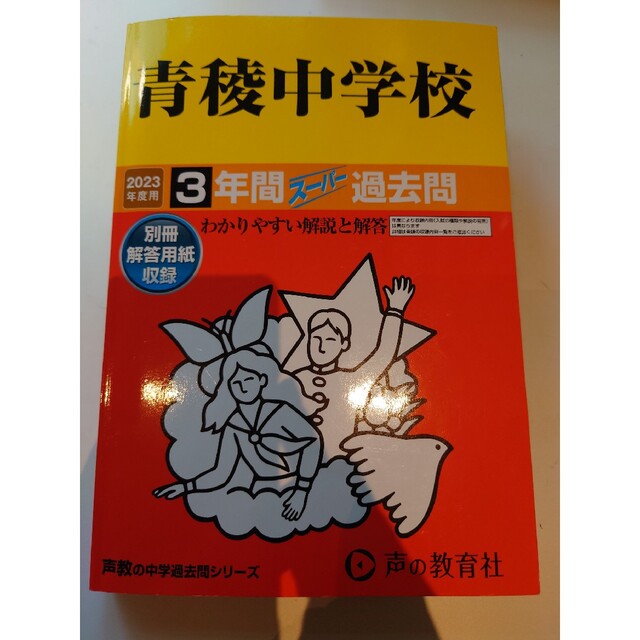 青稜中学校　過去問　2023 美品　中学受験　問題集　参考書　数学　国語 エンタメ/ホビーの本(語学/参考書)の商品写真