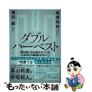 【中古】 ダブルハーベスト 勝ち続ける仕組みをつくるＡＩ時代の戦略デザイン/ダイヤモンド社/堀田創(ビジネス/経済)