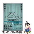 【中古】 ダブルハーベスト 勝ち続ける仕組みをつくるＡＩ時代の戦略デザイン/ダイ