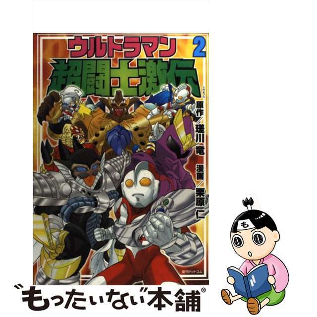 【中古】 ウルトラマン超闘士激伝 第２巻/復刊ドットコム/栗原仁 エンタメ/ホビーの漫画(青年漫画)の商品写真