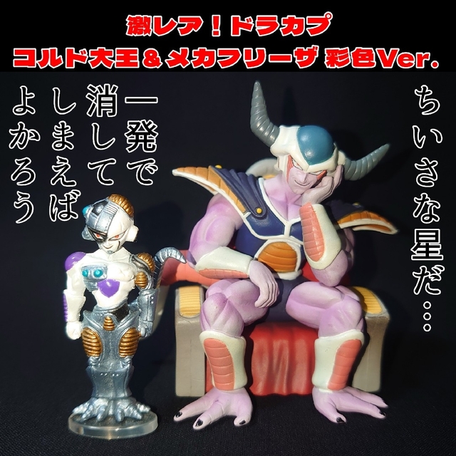 ドラゴンボール - 激レアフィギュア！ ドラカプ コルド大王＆メカ ...