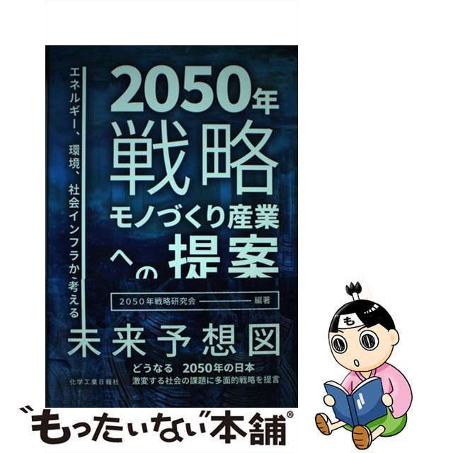 エネルギー、環境、社会インフラから考える未来予想図/化学工業日報社/２０５０年戦略研究会の通販　もったいない本舗　by　中古】２０５０年戦略モノづくり産業への提案　ラクマ店｜ラクマ