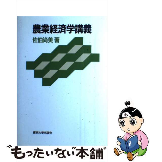 【中古】 農業経済学講義/東京大学出版会/佐伯尚美 エンタメ/ホビーの本(ビジネス/経済)の商品写真