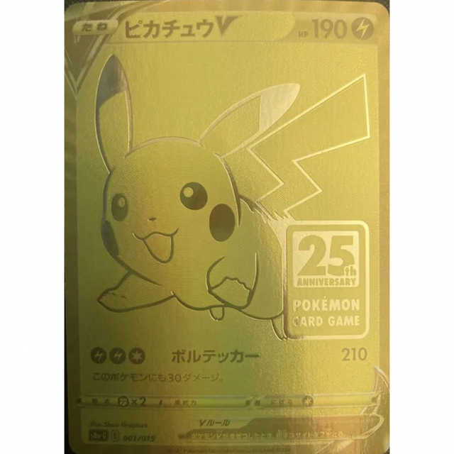 ポケモンカード ピカチュウV 25th ゴールデン