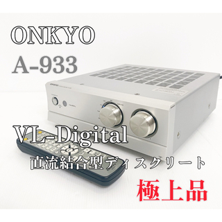 オンキヨー(ONKYO)の【極上廃盤品】ONKYO INTEC275 プリメインアンプ A-933(アンプ)