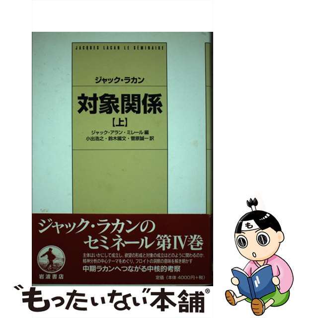 対象関係 上/岩波書店/ジャック・ラカン - 人文/社会