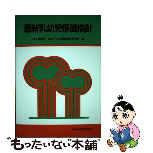 2006年03月最新乳幼児保健指針 第５版/日本小児医事出版社/母子愛育会・日本子ども家庭総合研究所
