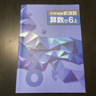 新演習★算数小6上(語学/参考書)