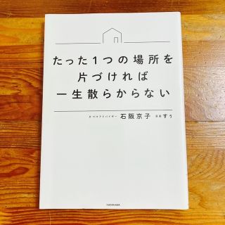 カドカワショテン(角川書店)の『たった１つの場所を片づければ一生散らからない』(住まい/暮らし/子育て)