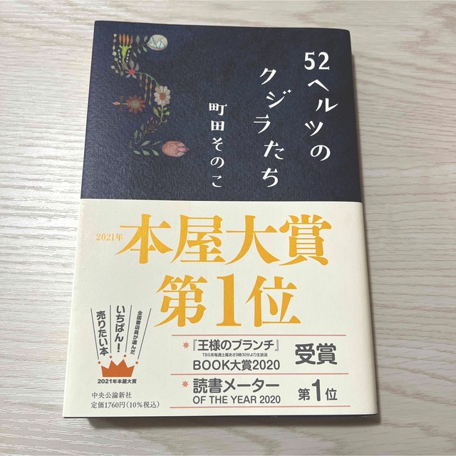 【美品】52ヘルツのクジラたち エンタメ/ホビーの本(文学/小説)の商品写真