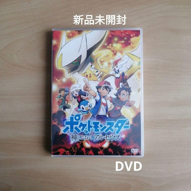 新品未開封☆ポケットモンスター 神とよばれし アルセウス DVD