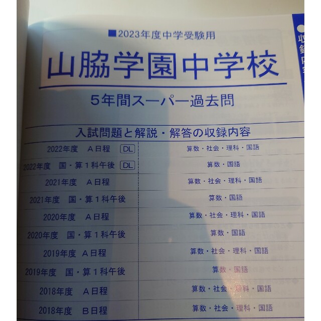 山脇学園　中学校　過去問　2023 中学受験 エンタメ/ホビーの本(語学/参考書)の商品写真