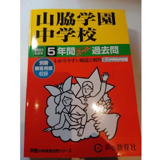 山脇学園　中学校　過去問　2023 中学受験(語学/参考書)