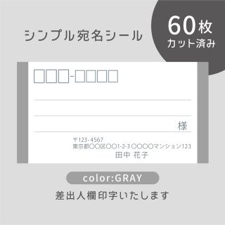 カット済み宛名シール60枚 シンプル・グレー 差出人印字無料 フリマ発送等に(宛名シール)