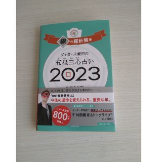 アサヒシンブンシュッパン(朝日新聞出版)のゲッターズ飯田の五星三心占い銀の羅針盤座 ２０２３(趣味/スポーツ/実用)