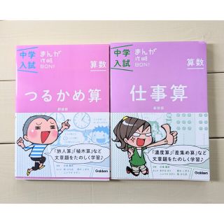 中学入試まんが攻略ＢＯＮ！ 算数　つるかめ算&仕事算 新装版　2冊セット(語学/参考書)