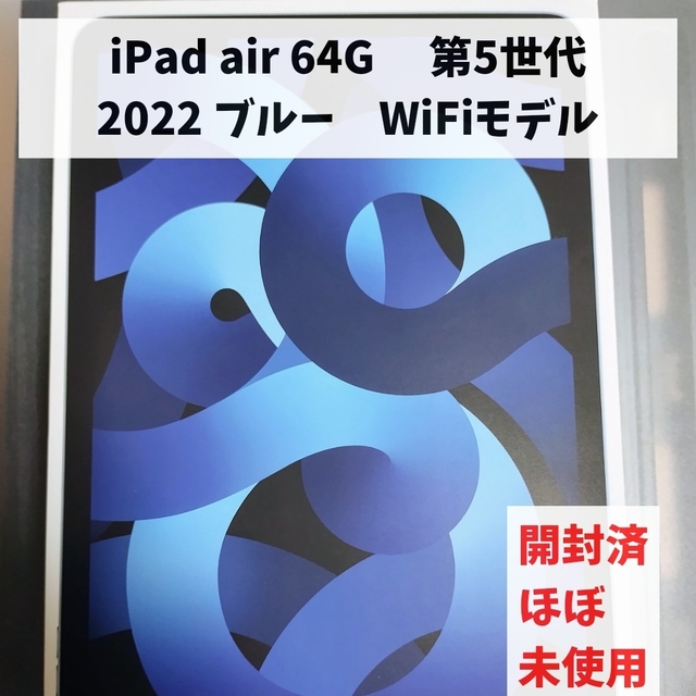 【美品】iPad Air5 64G ブルー wi-fi