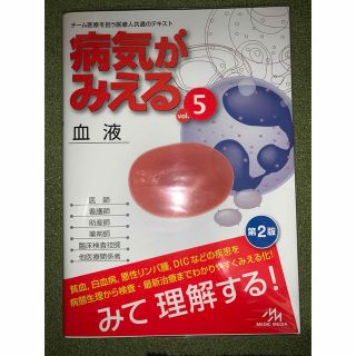 限界値下げ！　病気がみえる　vol.5 血液　第2版(健康/医学)