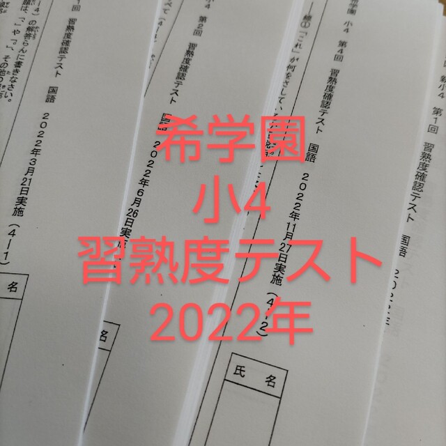 希学園 小4 習熟度確認テスト