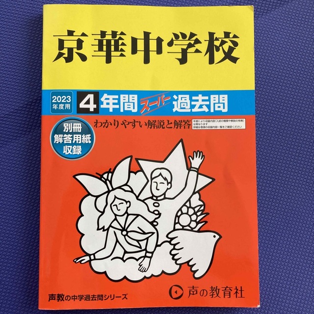 京華中学校 ４年間スーパー過去問 ２０２３年度用 エンタメ/ホビーの本(語学/参考書)の商品写真