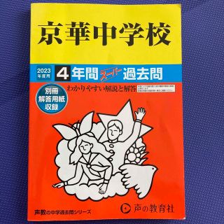 京華中学校 ４年間スーパー過去問 ２０２３年度用(語学/参考書)