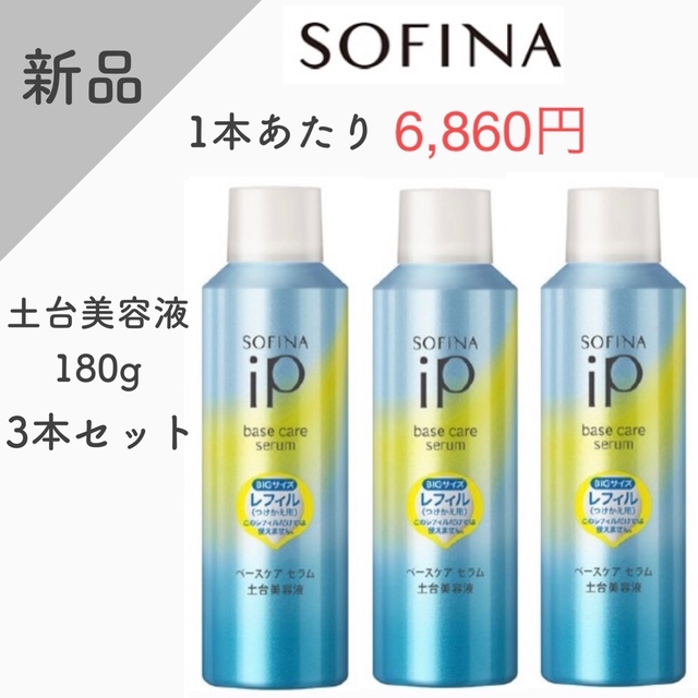 SOFINA iP 土台美容液 レフィル ９０g 3本新品 サンプル付