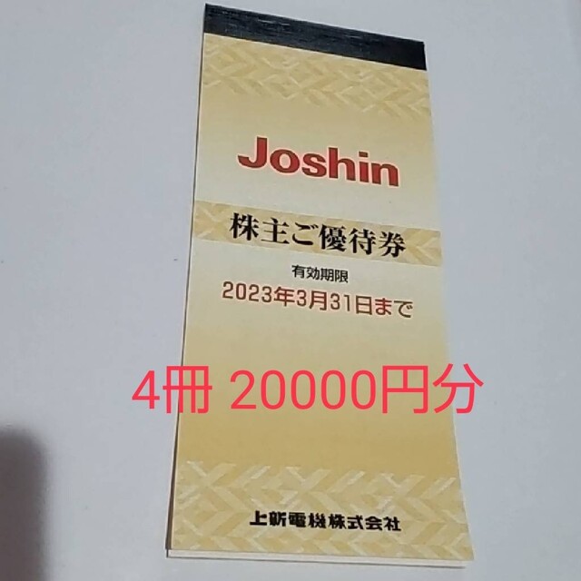 ジョーシン株主優待　20000円分