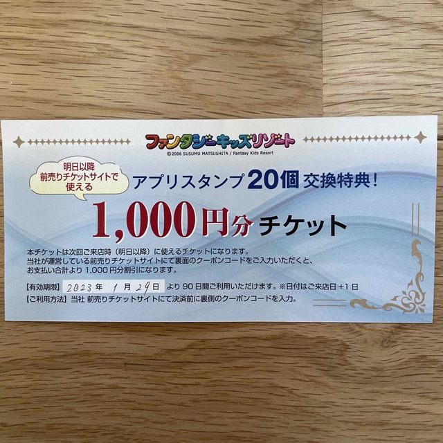 ファンタジーキッズリゾート 入場券 20枚 オンラインストア公式店