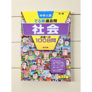 中学入試でる順過去問　社会合格への１００８問 ４訂版(語学/参考書)