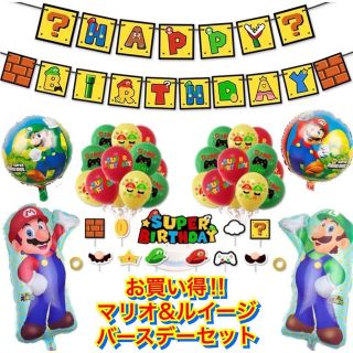 ニンテンドウ(任天堂)のマリオ☆スーパー☆セット☆誕生日☆パーティー☆ゲーム☆switch☆ホーム☆装飾(その他)