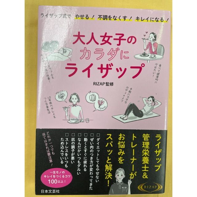 お値下げしました　☆新品・未使用☆　「大人女子のカラダにライザップ」 エンタメ/ホビーの本(ファッション/美容)の商品写真