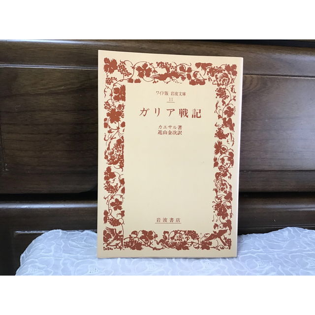 岩波書店(イワナミショテン)のガリア戦記 エンタメ/ホビーの本(文学/小説)の商品写真