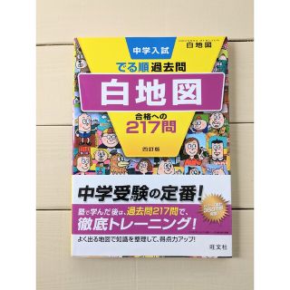 中学入試でる順過去問　白地図合格への２１７問 ４訂版(語学/参考書)