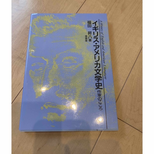 イギリス・アメリカ文学史 作家のこころ　佛教大学　通信教育 エンタメ/ホビーの本(文学/小説)の商品写真