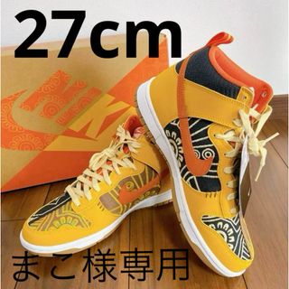 ナイキ(NIKE)のNIKE DUNK HI PRM 27センチ(スニーカー)