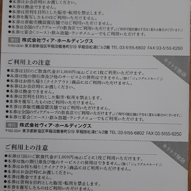 ワタミお食事券&ヴィアH株式優待券 チケットの優待券/割引券(フード/ドリンク券)の商品写真