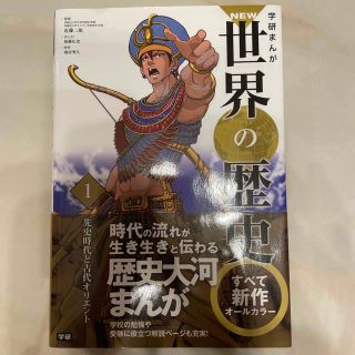 ガッケン(学研)の学研まんがＮＥＷ世界の歴史 １と2(絵本/児童書)