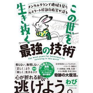 ダイヤモンドシャ(ダイヤモンド社)のこの世を生き抜く最強の技術　≪わび≫　＊(人文/社会)